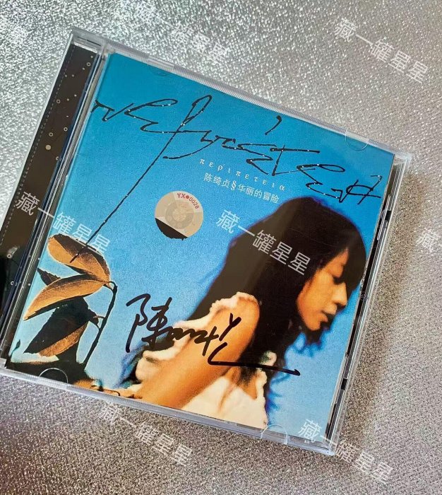 陳綺貞親筆簽名專輯《華麗的冒險》全新未啟封簽名CD 正版官方福利媒體