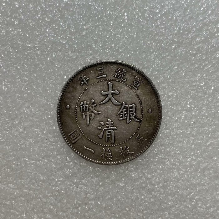宣統三年大清銀幣貳角 中国古銭 貳角 大清銀幣 宣統三年