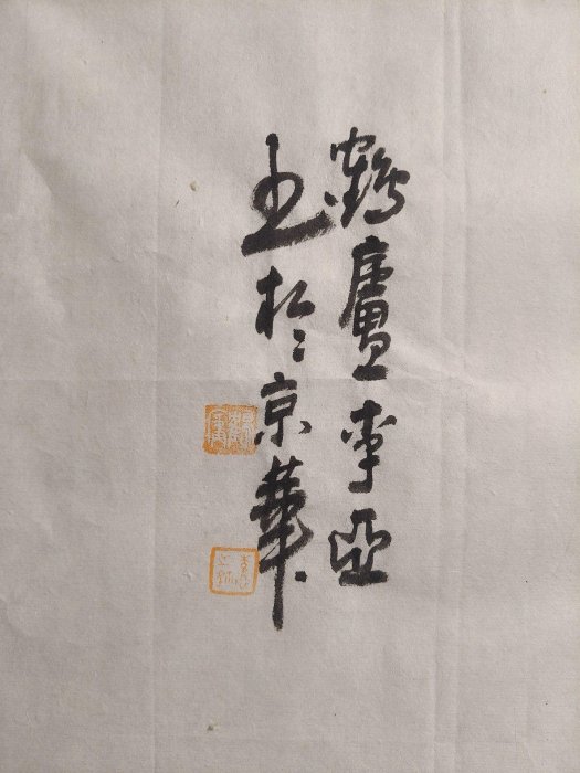 當代知名藝術家李亞嚴選篆書《福壽康寧》，136.5x33.5cm真跡橫幅，手筆