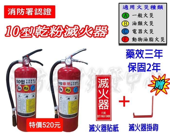 消防器材批發中心(新規)消防署認可10p乾粉滅火器.10p滅火器ABC型.
