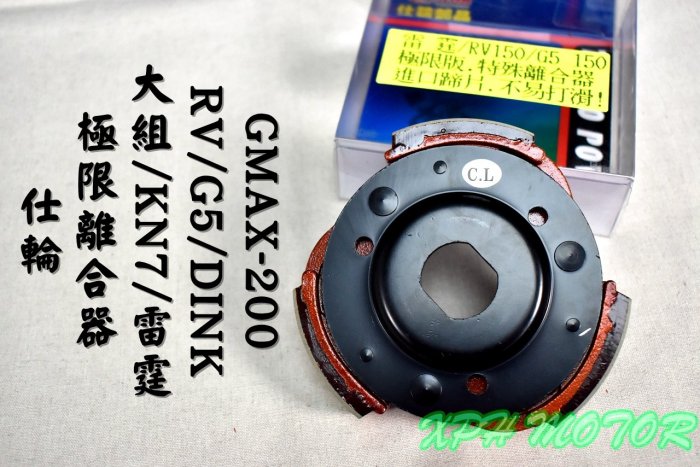 仕輪 極限離合器 極限 離合器 適用於 KN7 大組 雷霆 G5 G6 RV 頂客 DINK 150