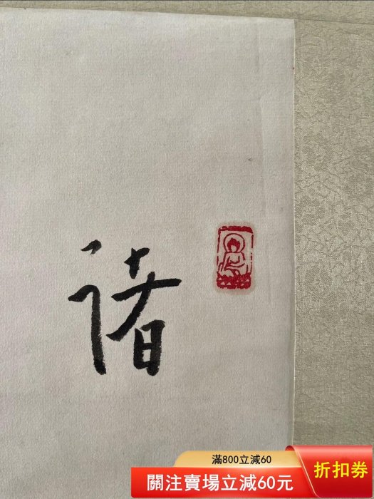 近代著名高僧弘一法師行書佛語紙本立軸畫芯尺寸67*46cm 說明弘一法師