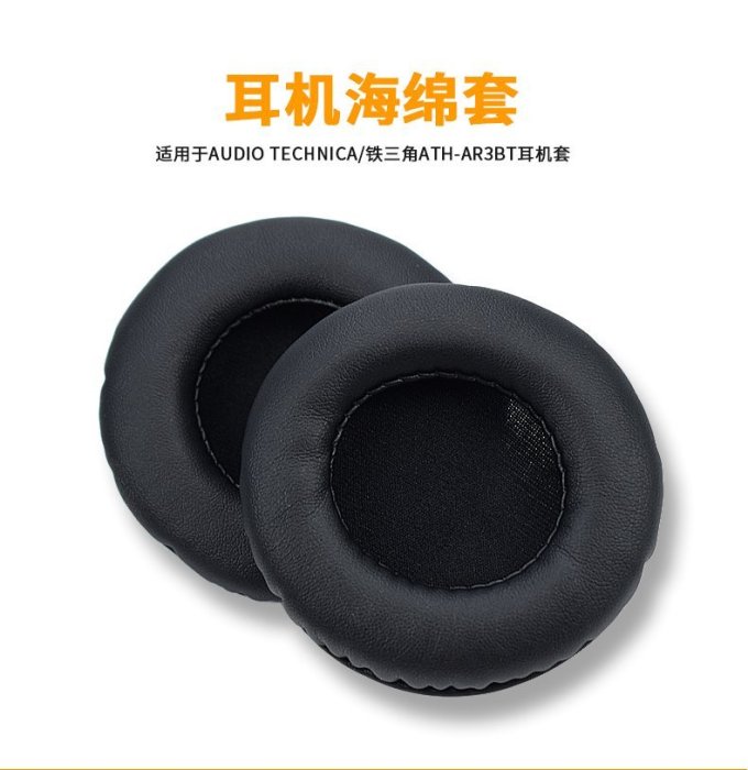 【熱賣精選】替換耳罩 Audio Technica/鐵三角ATH-AR3BT耳機套海綿套罩耳墊耳機保護套 耳機配件 耳機