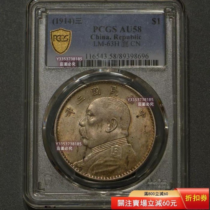 袁大頭銀PCGS AU58三年大頭三角圓袁世凱像銀幣中國老銀原味帶光w 錢幣