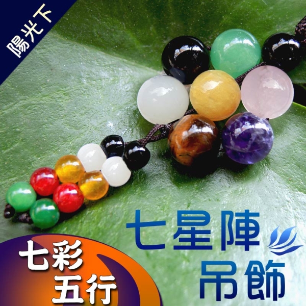 【吉祥開運坊】七星陣吊飾【開運 防小人 桃花 好人緣 穩定 五行七星陣吊飾】淨化 擇日