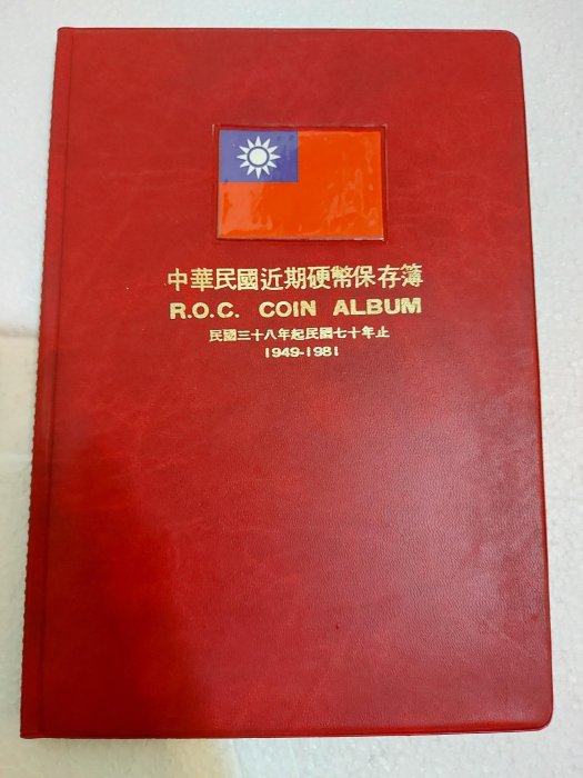 朋友託售！ 中華民國硬幣集存簿《硬輔幣集存簿》共1本出售(內含38年5角／五角／伍角銀幣1枚)；品項如照片所示！
