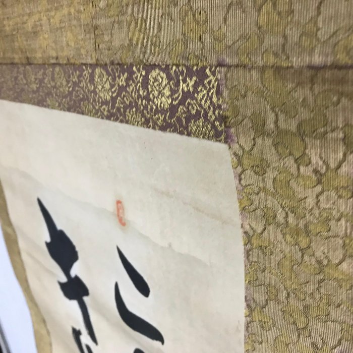 掛軸 筆文字 詩文 落款印 鈐印