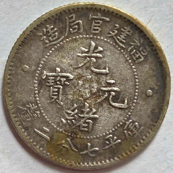 光緒元寶福建官局造的價格推薦- 2025年12月| 比價比個夠BigGo