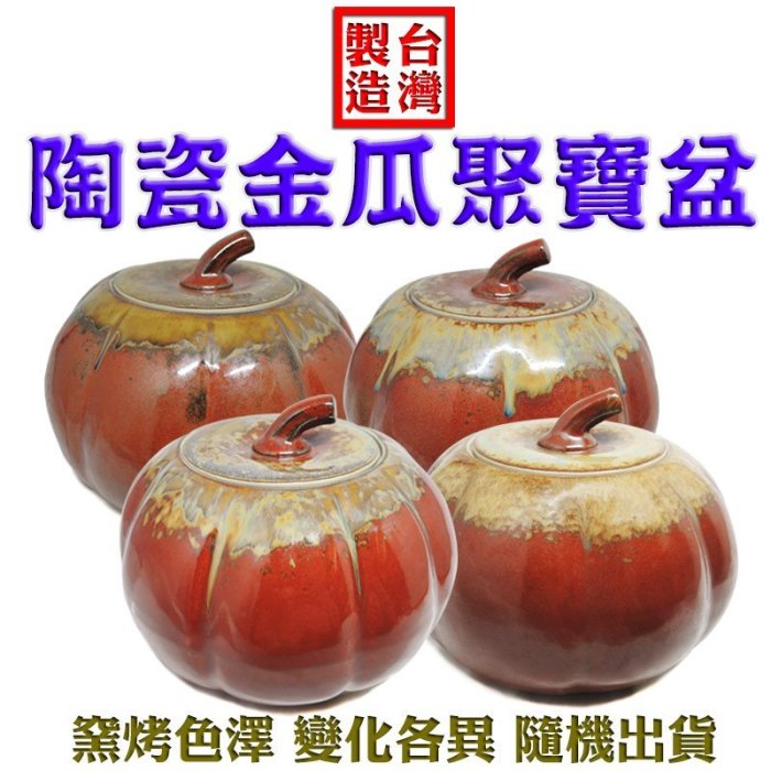 聚宝盆 168開運坊】鶯歌聚寶盆【聚財/金瓜/南瓜聚寶盆(甕)+五色石+ 琉璃元寶+