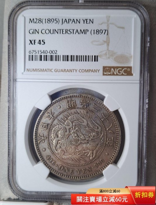 NGC XF45 1895年左丸銀明治28年日本龍洋一銀幣，原味兒美品，銀丸出