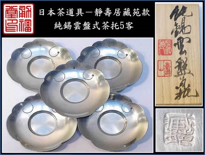 勇福堂》】日本茶道具－靜壽居藏苑款【純錫雲盤式茶托5客】共箱－重400