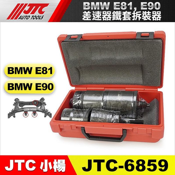 小楊汽車工具】JTC 6859 BMW 差速器鐵套拆裝器(E81/E90) 寶馬差速器鐵