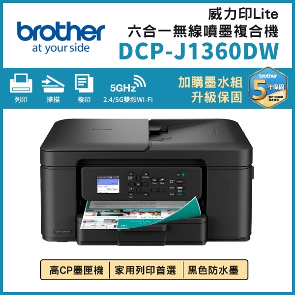 Brother DCP-J1360DW 威力印Lite六合一無線噴墨複合機