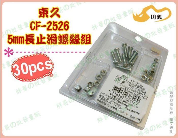 超級批發 東久 CF-2526 5mm 長止滑螺絲組 防脫雙層螺母 家用 裝潢 鐵 30pcs(可混批) | Yahoo拍賣