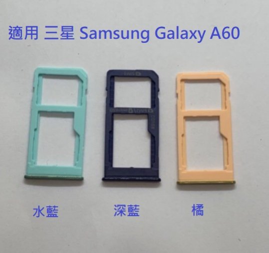 適用 三星 Samsung Galaxy A60 SM-A606F 卡槽 卡託 卡座 SIM卡座