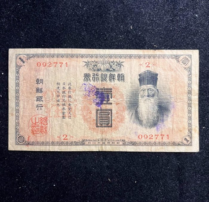 珍罕品種】朝鮮銀行券1911年壹圓朝鮮總督府印刷2號日偽紙幣～ - 錢幣