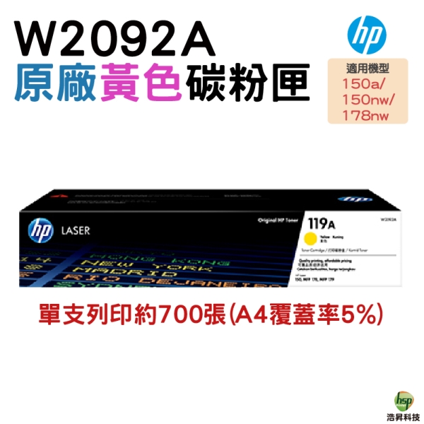 HP 119A W2092A 原廠黃色碳粉匣 適用CLJ 150a/150nw/178nw