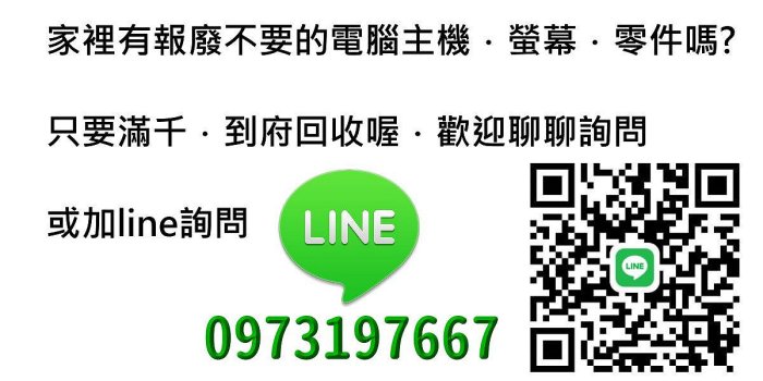 報廢．壞掉．主機回收．電腦零件．液晶螢幕．筆電．硬碟．　大台北滿5千 到府回收
