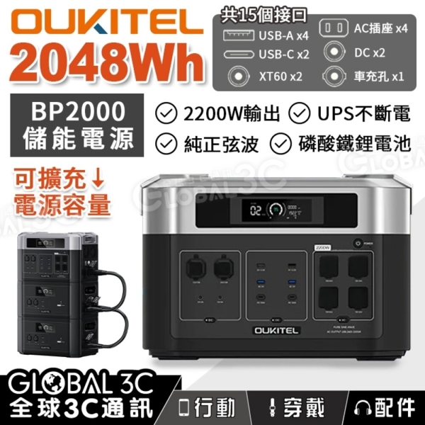 OUKITEL BP2000 可擴充儲能電源 2048Wh/2200W輸出 純正弦波 磷酸鐵鋰電池 UPS不斷電