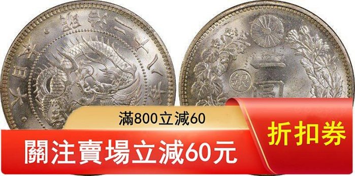 明治28年左銀的價格推薦- 2026年6月| 比價比個夠BigGo
