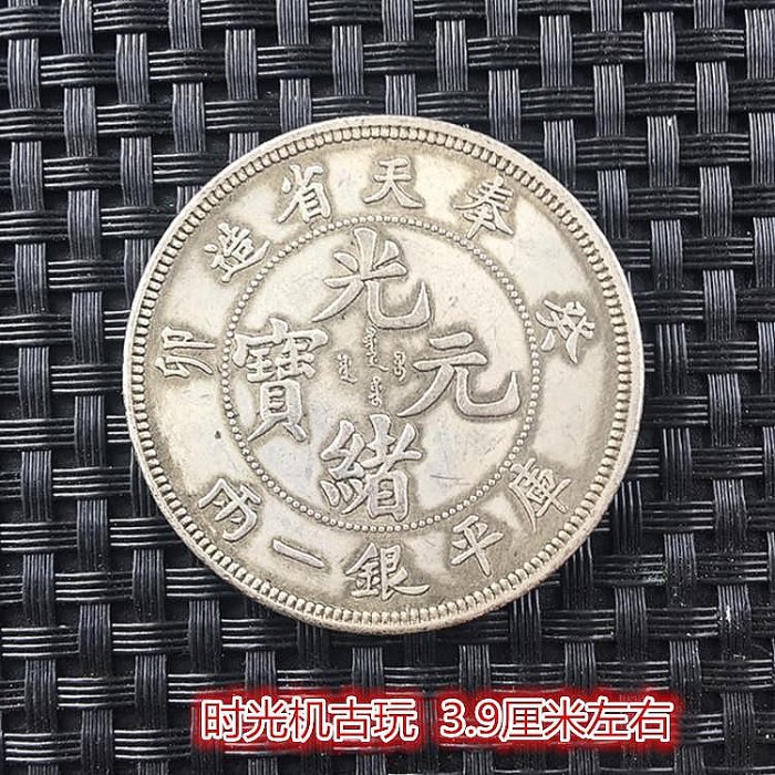 光緒元寶　奉天 稀少 奉天省造光绪元宝癸卯库平七钱二分| 满汀洲收藏鉴定