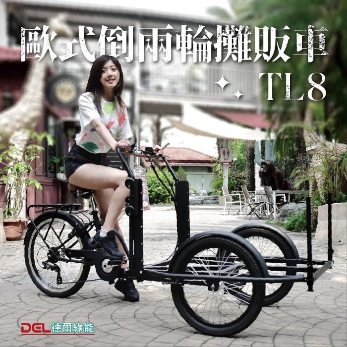 德爾綠能 台灣品牌實體展售【TL8✦歐式倒兩輪攤販車✦人力款】台灣製造 三輪攤販車 訂做各式行動攤車 行動餐車