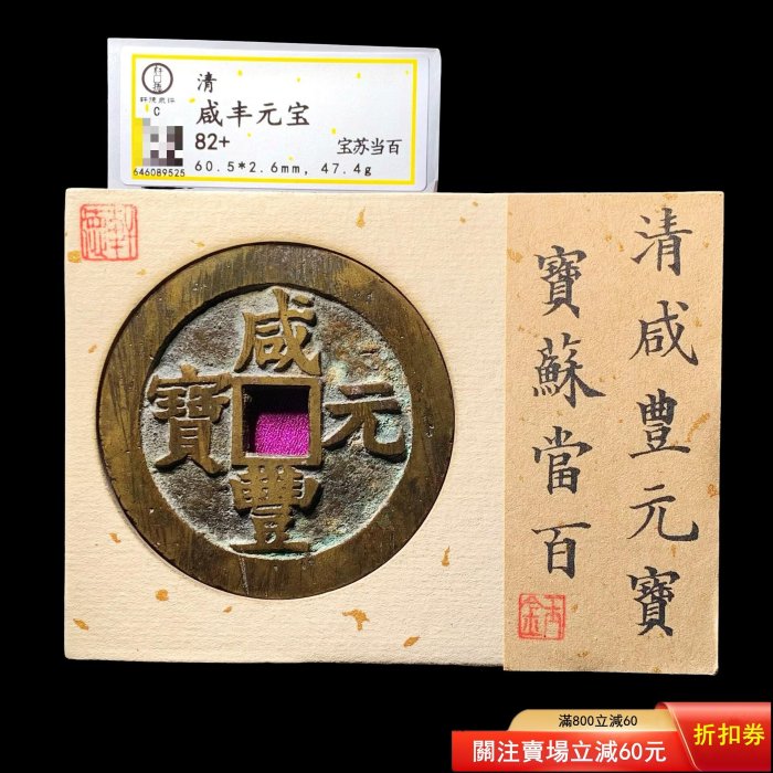 咸豐通寶當百的價格推薦- 2026年6月| 比價比個夠BigGo