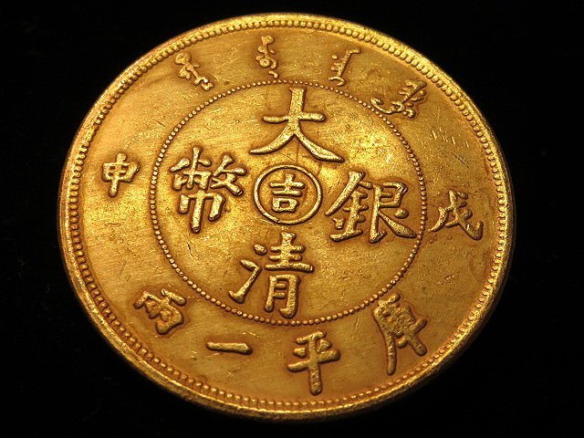 金王記拍寶網】T2152 大清銀幣庫平一兩吉字款戊申年龍銀金幣一枚