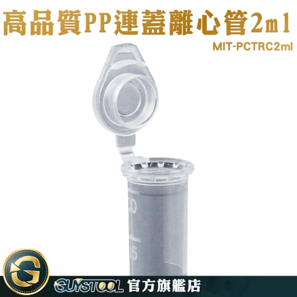 GUYSTOOL 試管瓶 種子儲存 塑膠連蓋離心管 有蓋塑膠瓶 圓底 實驗室 MIT-PCTRC2ml 樣品瓶