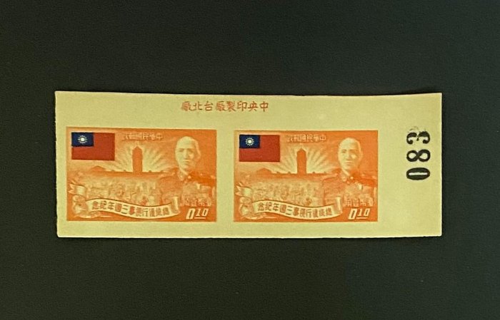 【園遊會】42年 總統復行視事三週年紀念郵票(無齒橫雙連帶版銘版號)