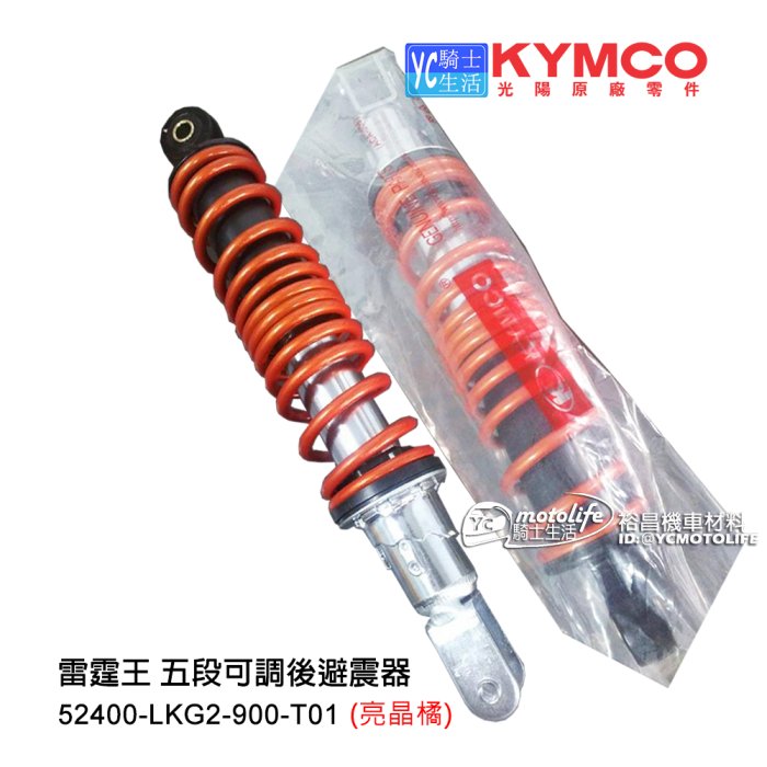 YC騎士生活_KYMCO光陽原廠 亮晶橘 後避震器 雷霆王 雷霆 G6 五段可調後避震器（單支裝）RCK180 橘色