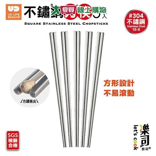 UDiLiFE 樂司304不鏽鋼方筷5雙入 筷子 餐具 不鏽鋼 方筷【愛買】