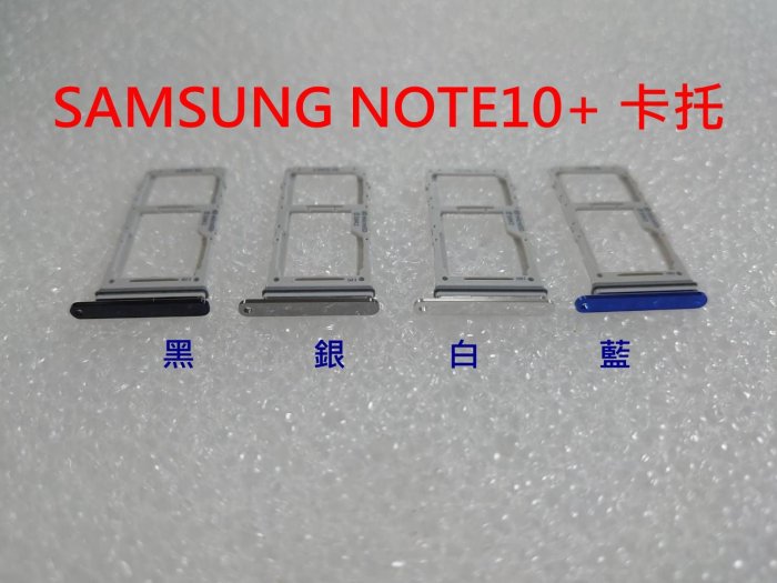 三星 SAMSUNG NOTE10+ NOTE 10+ 卡託 卡槽 卡架 SIM卡座 記憶卡槽