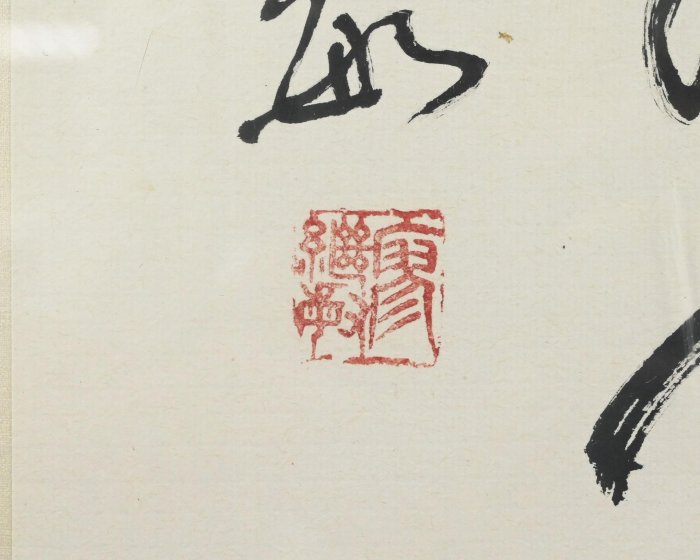 玖隆蕭松和挖寶網K》木框廖繼敏詩滁州西澗詩句書法字(22823