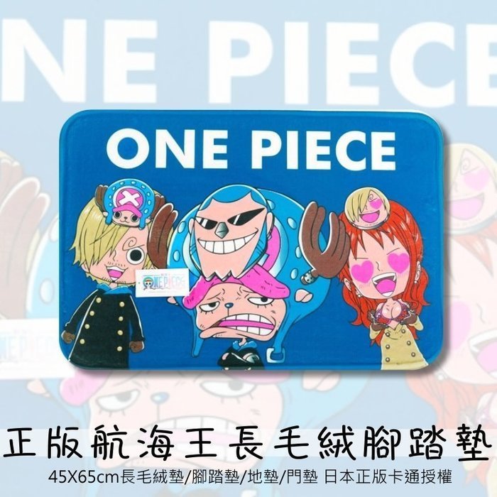 正版卡通長毛絨腳踏墊【One piece航海王/海賊王/魯夫】長毛絨墊/踏墊/法蘭絨地墊/門墊/寵物墊/踩腳墊~華隆寢飾