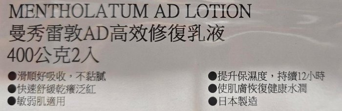 小如的店】COSTCO好市多代購~Mentholatum 曼秀雷敦AD高效抗乾修復乳液
