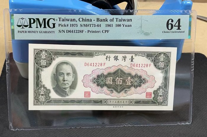 【崧騰郵幣】 民國50年  100元  壹佰圓  PMG64分    鑑定鈔