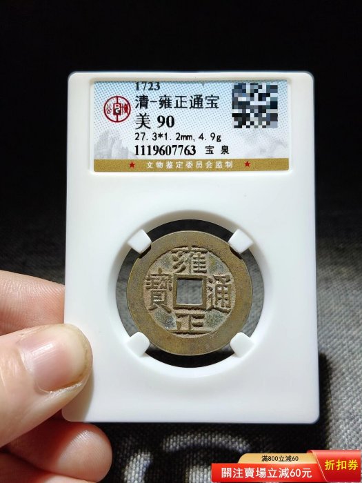 公博90 雍正通寶的價格推薦- 2026年6月| 比價比個夠BigGo