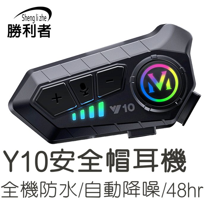【勝利者】Y10安全帽藍牙耳機 麥克風耳機 防水 講電話 LINE接聽 聽音樂 機車 3/4罩式安全帽 全罩式/可樂帽/