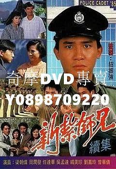 トニー・レオン主演「新紮師兄續集」（1985）(第1輯:1-20集) DVD トニー・レオン主演『新紮師兄續集』1985 第1輯1-20集 DVD 全話