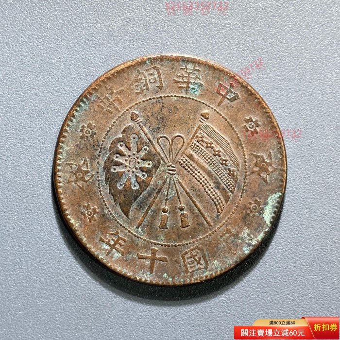 民國十年山西貳拾文中華銅幣，原味全圖案極美品，！1605 錢幣收藏-1584