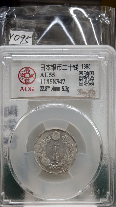 Y095鑑定幣日本明治28年二十錢龍銀ACG鑑定AU55編號11858347
