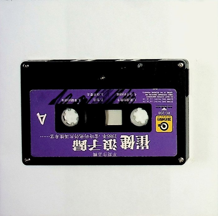 198樂坊】崔健-浪子歸()錄K | Yahoo拍賣