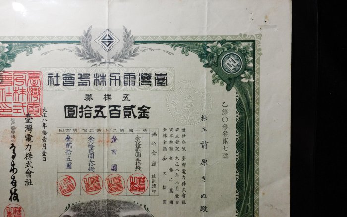 日治時期大正八年台灣電力株式會社股票五株券金貳百五拾圓有鋼印