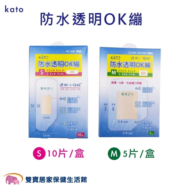 kato 防水透明OK繃 S10片 M5片 透明小Q貼 防水OK繃 OK繃 創可貼 傷口貼 黏性膠帶