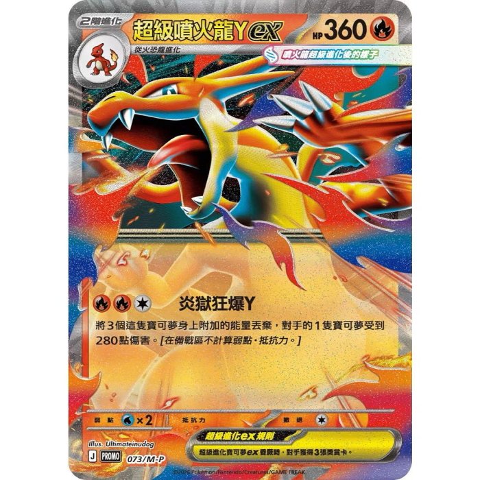 PTCG 超級噴火龍Y ex PROMO 073/M-P 中文版特典卡超級進化特別組合寶可