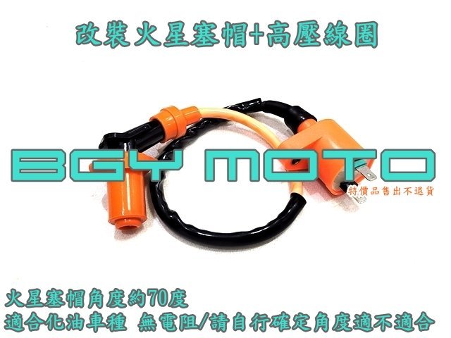 金機車精品@約70度 火星塞帽 火星塞蓋+高壓線圈 改裝 化油 迪爵,豪邁,野狼,RSZ,RS,SF,JOG,CUXI