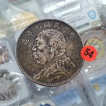 中華民国九年　壹圓銀貨 袁世凯中华民国九年造壹圆（袁大头九年）银元行情价格图片- 元禾收藏