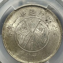 民國二十一年雲南省造雙旗半圓銀幣PCGS MS62分帶銀光轉光| Yahoo拍賣