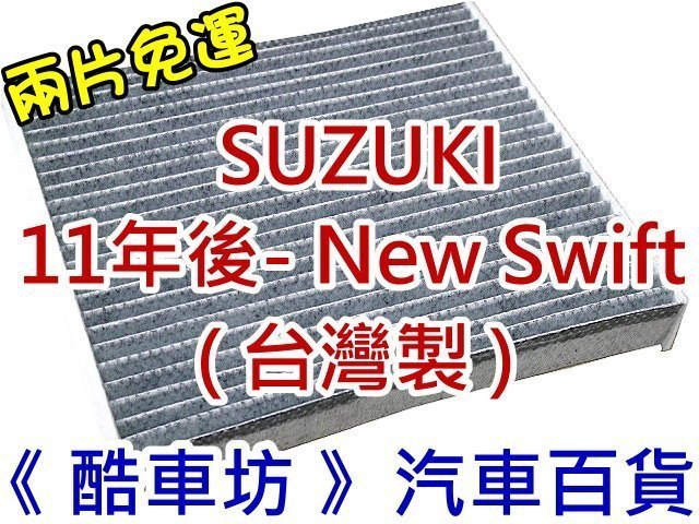 《酷車坊》原廠正廠型 顆粒活性碳冷氣濾網【 鈴木 SUZUKI 11年 NEW SWIFT 】另 空氣濾芯 機油芯